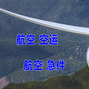 三明沙县机场空运快递-选东方航空和上海航空